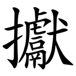 㩵