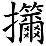 㩶