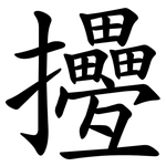 㩸