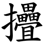 㩹