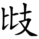 㩺