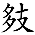 㩼