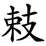 㩽