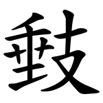 㩾