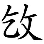 㩿