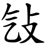 㪂
