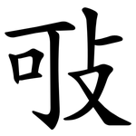 㪃