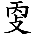 㪅