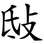 㪆