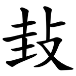 㪈