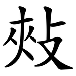 㪎