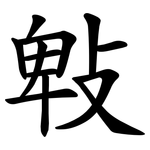 㪏
