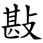 㪛