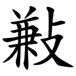㪠