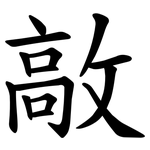 㪣