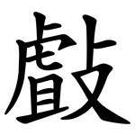 㪥