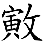 㪦