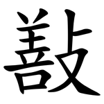 㪨