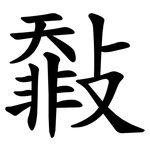 㪪