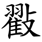 㪬