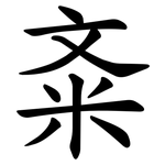 㪰