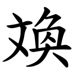 㪱