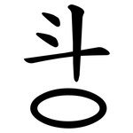㪳