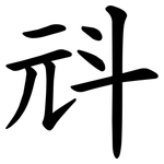 㪴
