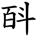 㪶