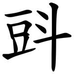 㪷