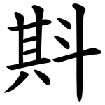 㪸