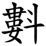 㪹