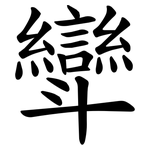 㪻