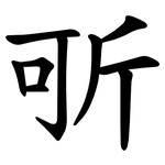 㪼