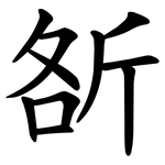 㪾