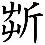 㪿