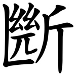 㫁