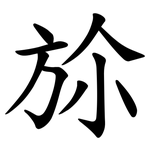 㫆