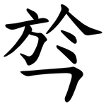㫇