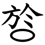 㫈
