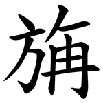 㫋