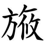 㫍