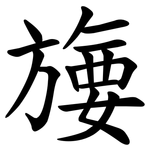 㫏