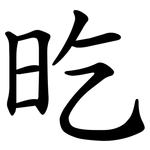 㫓