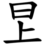 㫔