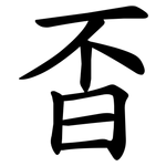 㫘