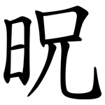 㫛