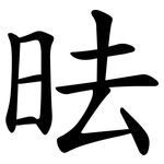 㫢
