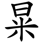 㫧
