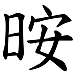 㫨